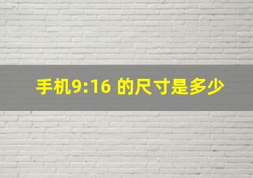 手机9:16 的尺寸是多少